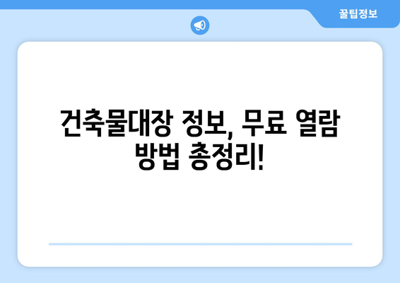 건축물대장 무료열람, 어디서 어떻게? | 건축물대장 열람, 무료 열람, 건축물대장 정보