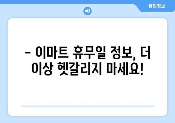 이마트 휴무일 확인 가이드| 지역별, 매장별 휴무 정보 한눈에 보기 | 이마트, 휴무, 영업시간, 매장 정보