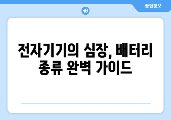 전자기기의 심장, 배터리 종류 완벽 가이드 | 리튬이온, 리튬폴리머, 알카라인, 납축전지 비교