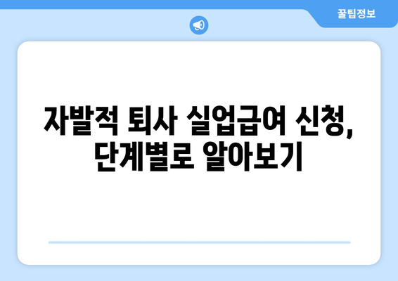 자발적 퇴사 후 실업급여 받는 방법| 자격 조건부터 신청 절차까지 상세 가이드 | 실업급여, 퇴사, 자격, 신청