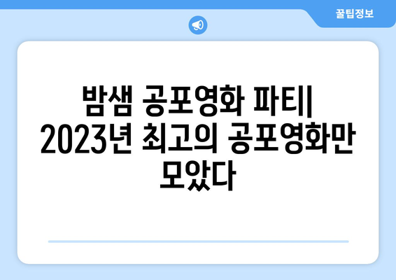 공포영화 마니아를 위한 2023년 최고의 공포영화 추천 | 스릴러, 호러, 잔혹, 공포, 영화 추천