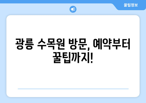 광릉 수목원 예약| 방문 전 알아야 할 모든 것 | 예약 방법, 입장료, 주차 정보, 꿀팁