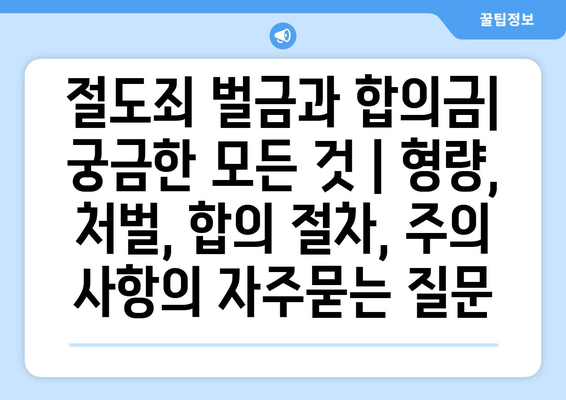 절도죄 벌금과 합의금| 궁금한 모든 것 | 형량, 처벌, 합의 절차, 주의 사항