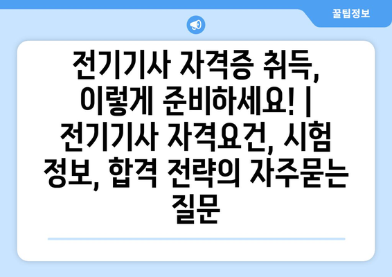 전기기사 자격증 취득, 이렇게 준비하세요! | 전기기사 자격요건, 시험 정보, 합격 전략