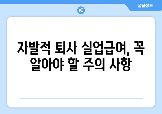 자발적 퇴사 후 실업급여 받는 방법| 자격 조건부터 신청 절차까지 상세 가이드 | 실업급여, 퇴사, 자격, 신청