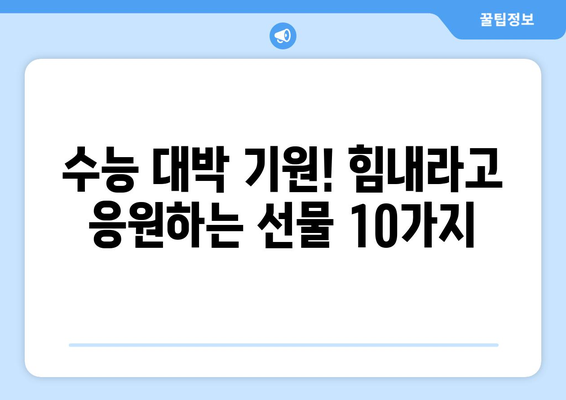 수능 대박 기원! 힘내라고 응원하는 선물 아이디어 10가지 | 수능 선물, 수험생 선물, 응원 선물, 합격 기원