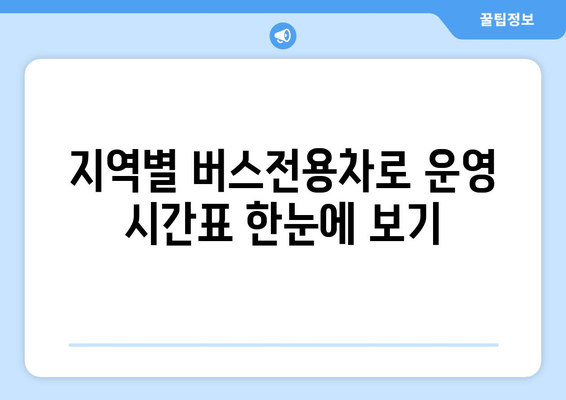 추석 연휴 버스전용차로 운영 시간표| 지역별 상세 정보 | 추석, 버스전용차로, 연휴, 교통 정보, 시간표