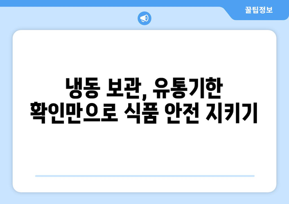 냉동식품 유통기한 제대로 확인하는 방법 | 냉동보관, 유통기한 확인, 식품 안전