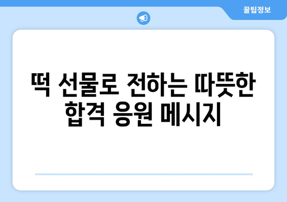 수능 대박 기원! 합격 선물로 딱 맞는 떡 선물 추천 | 수능 선물, 합격 기원 떡, 수능 떡 종류