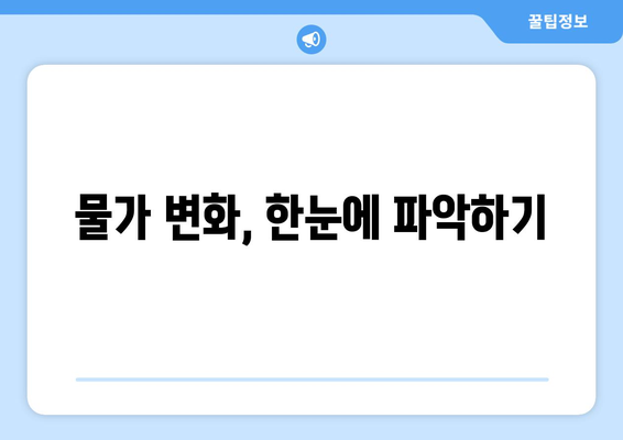 물가정보 확인하는 방법|  실시간 가격 비교 & 추이 분석 | 물가, 가격 비교, 소비자물가지수, 물가 동향