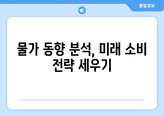 물가정보 확인하는 방법|  실시간 가격 비교 & 추이 분석 | 물가, 가격 비교, 소비자물가지수, 물가 동향