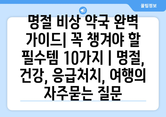 명절 비상 약국 완벽 가이드| 꼭 챙겨야 할 필수템 10가지 | 명절, 건강, 응급처치, 여행