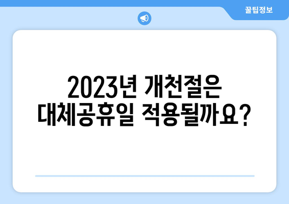 2023년 개천절 대체공휴일, 알아두면 유용한 정보 | 개천절, 대체공휴일, 휴무, 연휴