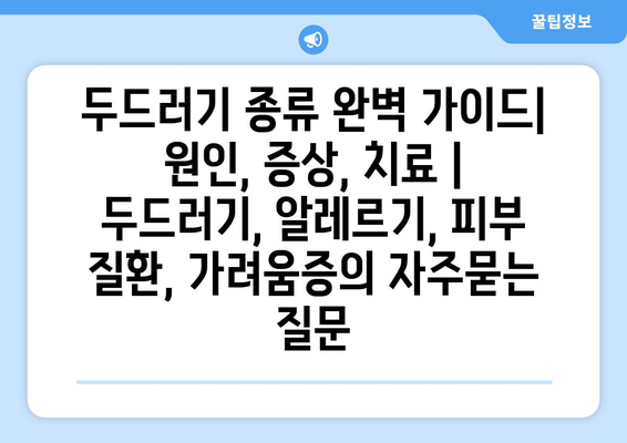 두드러기 종류 완벽 가이드| 원인, 증상, 치료 | 두드러기, 알레르기, 피부 질환, 가려움증