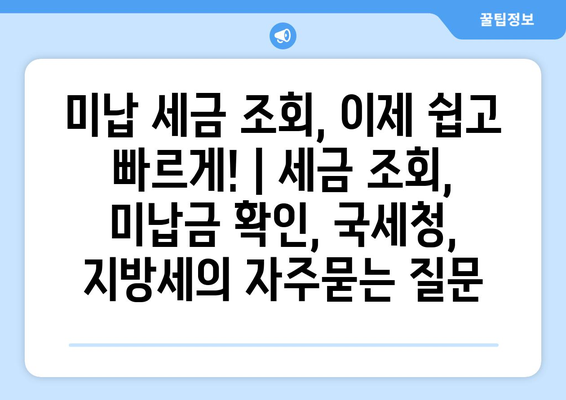 미납 세금 조회, 이제 쉽고 빠르게! | 세금 조회, 미납금 확인, 국세청, 지방세