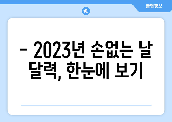 2023년 손없는 날 완벽 가이드 | 이사, 택배, 개업, 이벤트, 궁금증 해결