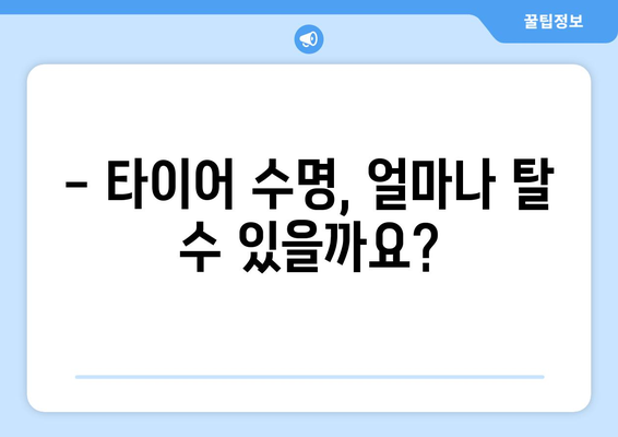 타이어 교체 시기, 언제가 적당할까요? | 타이어 수명, 교체 주기, 안전 점검