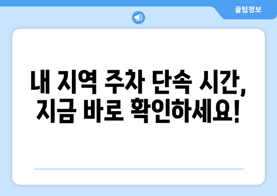 불법 주정차 단속 시간, 지역별 상세 정보 & 면제 기준 | 주차 단속, 과태료, 벌금, 주차 딱지, 주차 위반