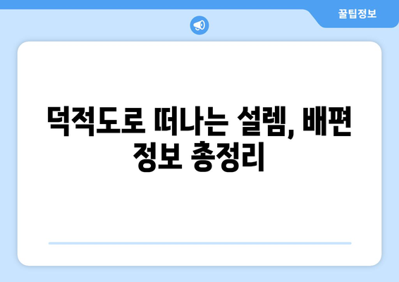 덕적도 여행 완벽 가이드| 배편 정보부터 섬 관광 코스까지 | 덕적도, 섬 여행, 가는 방법, 숙소, 맛집