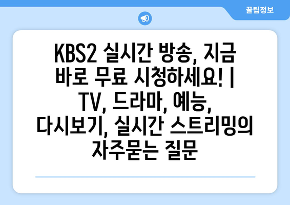 KBS2 실시간 방송, 지금 바로 무료 시청하세요! | TV, 드라마, 예능, 다시보기, 실시간 스트리밍