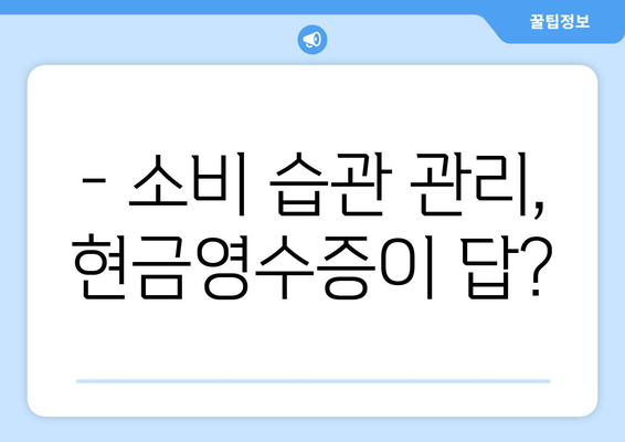 현금영수증 발급, 꼭 해야 할까요? | 절세 혜택, 소비 습관 관리, 부가세 환급