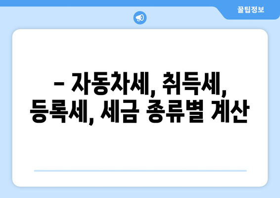 자동차 취등록세 계산기| 내 차량 세금, 간편하게 계산해보세요! | 자동차세, 취득세, 등록세, 세금 계산