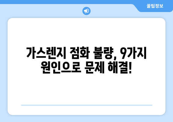 가스렌지 점화 안 될 때? 9가지 원인 분석 및 해결 팁 | 가스렌지 고장, 점화 불량, 안전 점검