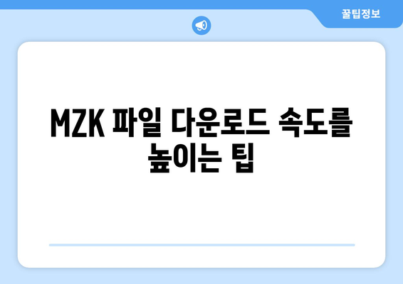 mzk 다운로드| 빠르고 안전하게 다운로드하는 방법 | mzk, 다운로드, 파일 다운로드, 안전 다운로드