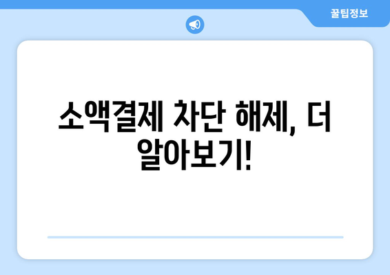 휴대폰 소액결제 차단 해제, 이제 쉽게 해보세요! | 해제 방법, 주의 사항, 자주 묻는 질문