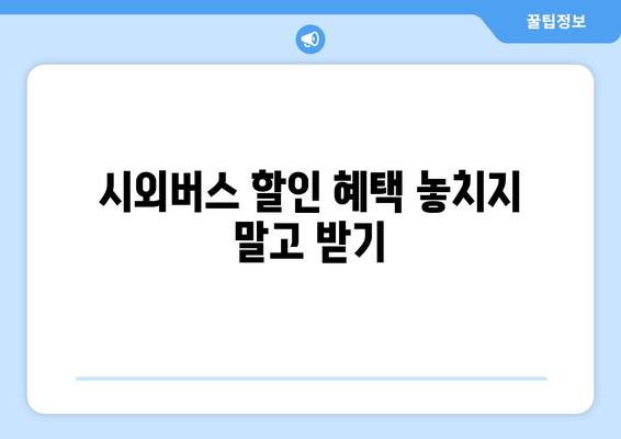 시외버스 예매 꿀팁|  빠르고 저렴하게 예매하는 방법 | 시외버스, 예매, 할인, 팁, 가이드