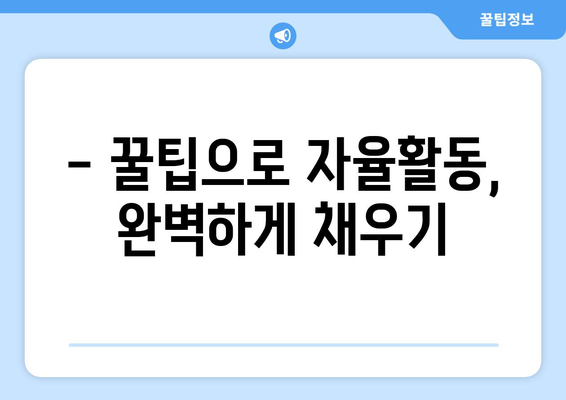 생활기록부 자율활동 작성 가이드| 꿀팁과 예시로 완벽 대비 | 자기소개, 활동, 성장, 고등학생, 대입