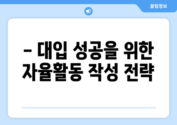 생활기록부 자율활동 작성 가이드| 꿀팁과 예시로 완벽 대비 | 자기소개, 활동, 성장, 고등학생, 대입