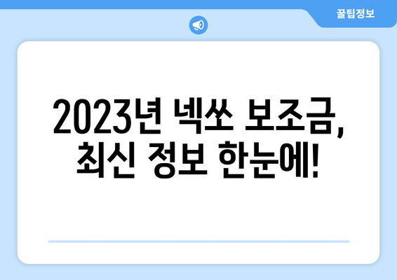 현대 넥쏘 보조금 완벽 정복| 지역별 지원금액 비교 & 신청 방법 | 전기차, 친환경 자동차, 보조금 지원, 2023