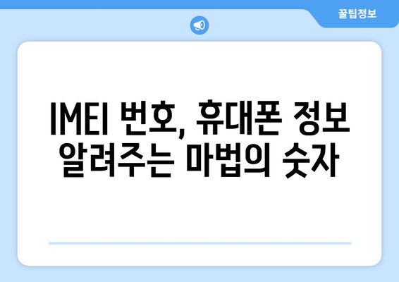 내 휴대폰 IMEI 확인하는 방법| 간편하게 알아보기 | IMEI 확인, 휴대폰 정보, 시리얼 번호