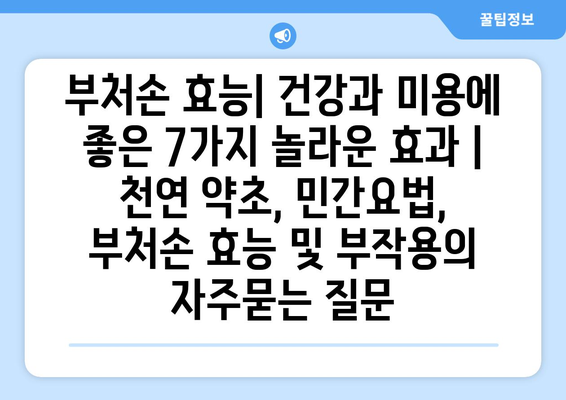 부처손 효능| 건강과 미용에 좋은 7가지 놀라운 효과 | 천연 약초, 민간요법, 부처손 효능 및 부작용