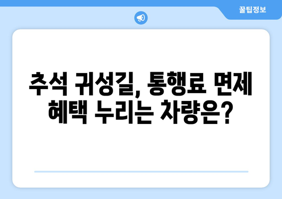 추석 고속도로 통행료 면제 기간 & 대상 차량 총정리 | 명절 귀성길, 알뜰하게 이동하기