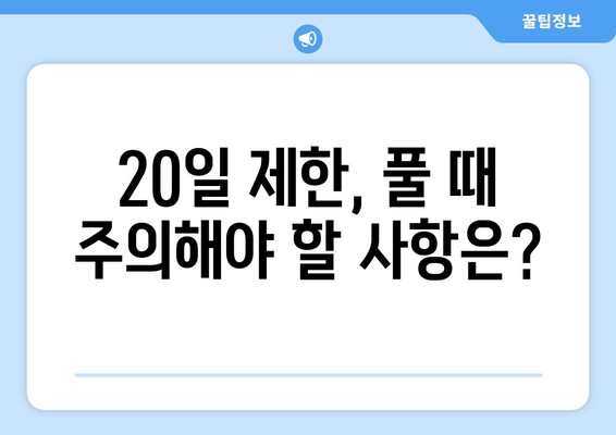 계좌개설 20일 제한, 풀 수 있는 방법 알아보기 | 해결 방법, 주의 사항, 꿀팁