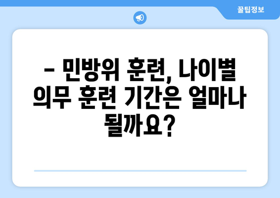 민방위 훈련, 이제 헷갈리지 마세요! 나이별 의무 훈련 기간 총정리 | 민방위, 훈련, 연령, 의무, 기간