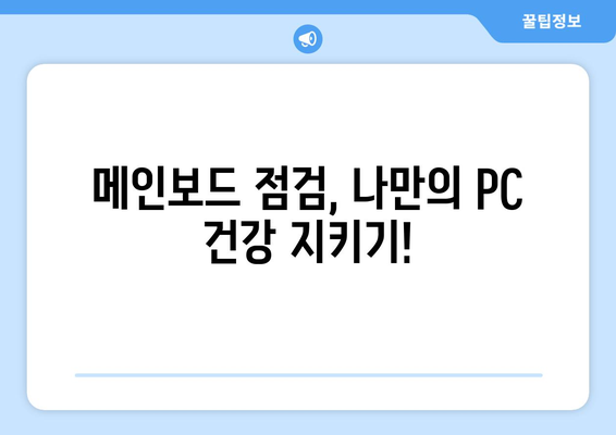 컴퓨터 부품 점검 필수! 메인보드 확인하는 방법 | PC 조립, 부품 교체, 문제 해결