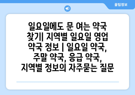 일요일에도 문 여는 약국 찾기| 지역별 일요일 영업 약국 정보 | 일요일 약국, 주말 약국, 응급 약국, 지역별 정보