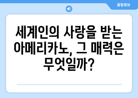 아메리카노의 숨겨진 역사| 탄생부터 전 세계 인기까지 | 커피, 유래, 역사, 문화