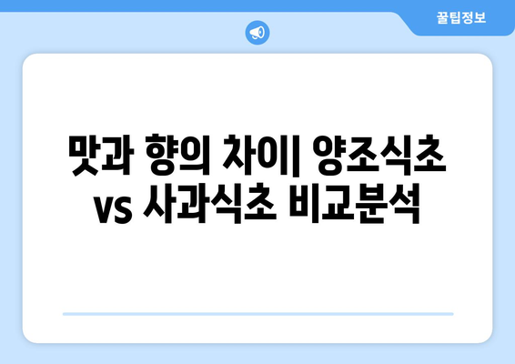 양조식초 vs 사과식초| 똑같은 식초, 다른 매력 | 비교분석, 장단점, 활용법