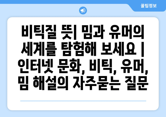 비틱질 뜻| 밈과 유머의 세계를 탐험해 보세요 | 인터넷 문화, 비틱, 유머, 밈 해설