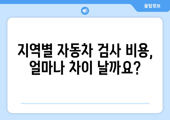 자동차 검사 비용 완벽 가이드| 지역별 비용 비교 & 절약 팁 | 자동차 검사, 자동차 정비, 검사 비용, 자동차 정비소