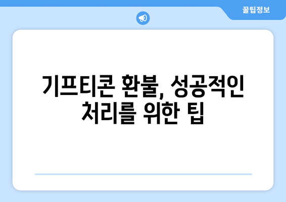 카카오톡 기프티콘 환불, 이제 쉽게 해결하세요! | 기프티콘 환불 방법, 유의 사항, 환불 불가능 사례