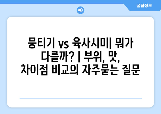 뭉티기 vs 육사시미| 뭐가 다를까? | 부위, 맛, 차이점 비교