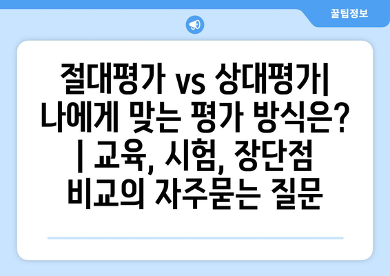 절대평가 vs 상대평가| 나에게 맞는 평가 방식은? | 교육, 시험, 장단점 비교