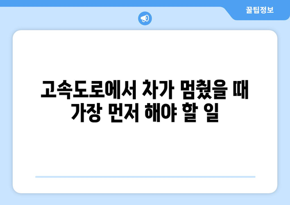 고속도로 자동차 고장 시, 당황하지 말고! 안전하게 대처하는 방법 | 자동차 고장, 고속도로 안전, 사고 예방, 대처법