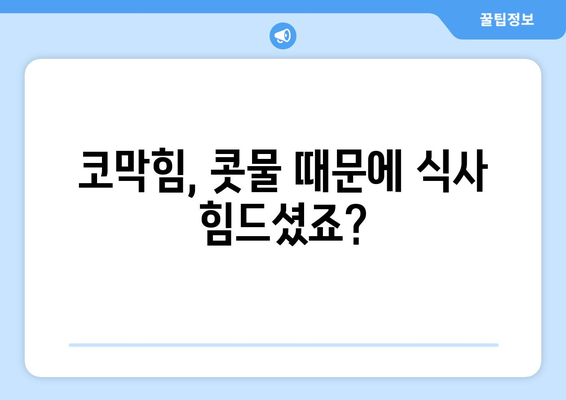 밥 먹을 때 콧물, 멈추는 방법 5가지 | 코막힘, 콧물, 식사, 해결책, 팁