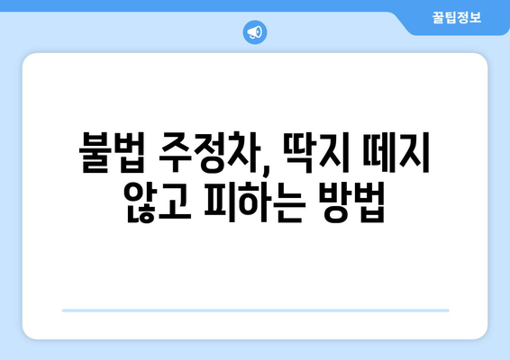 불법 주정차 단속 시간, 지역별 상세 정보 & 면제 기준 | 주차 단속, 과태료, 벌금, 주차 딱지, 주차 위반